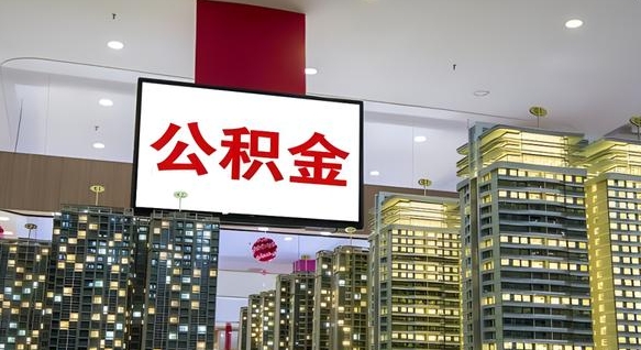 射洪离职可以取公积金（离职了可以取公积金）